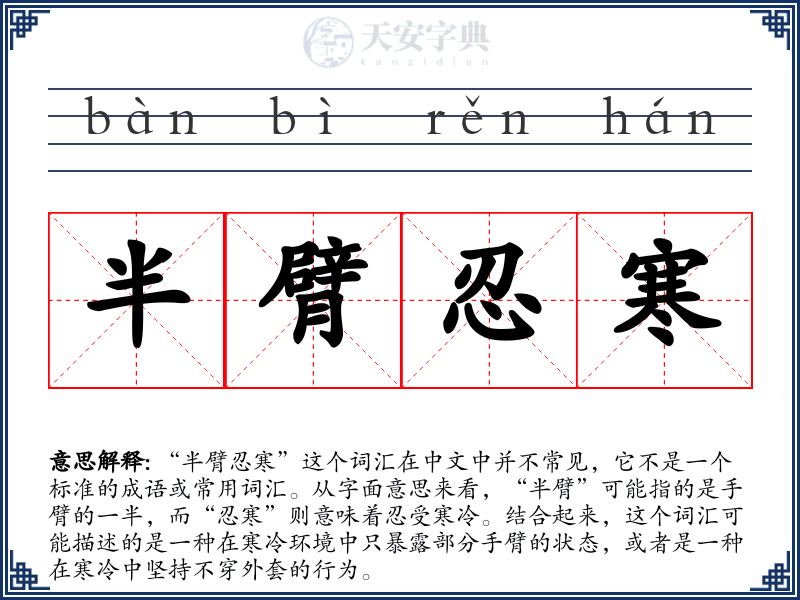 半臂忍寒