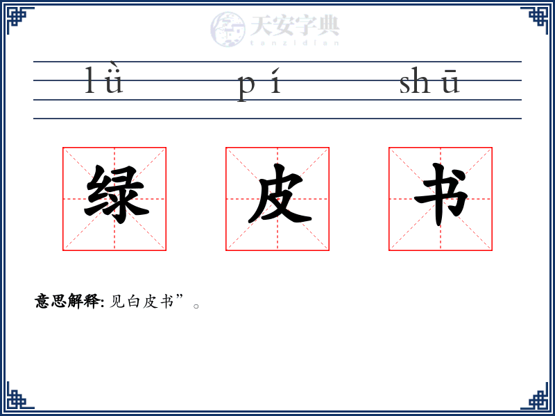 绿皮书