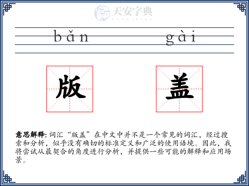 版盖