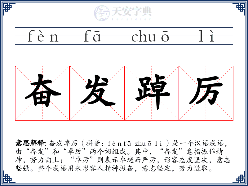 奋发踔厉