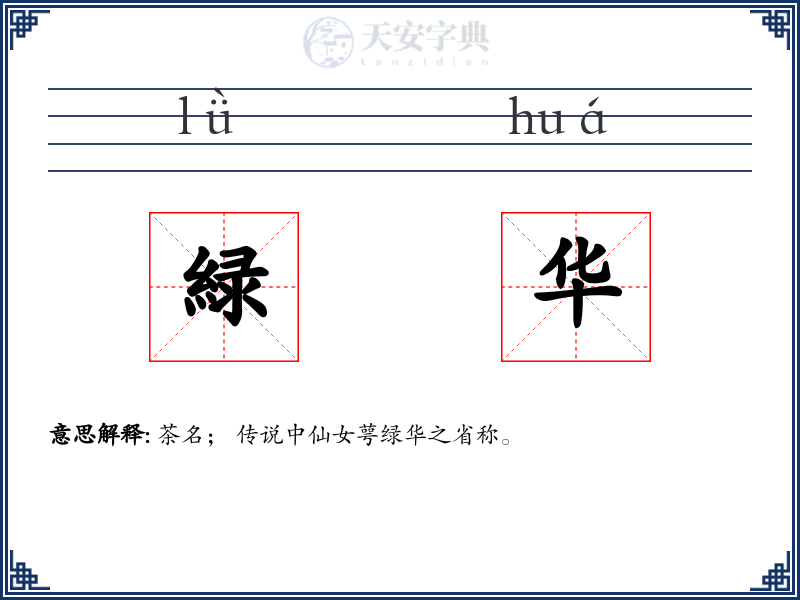 緑华