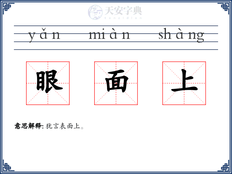 眼面上