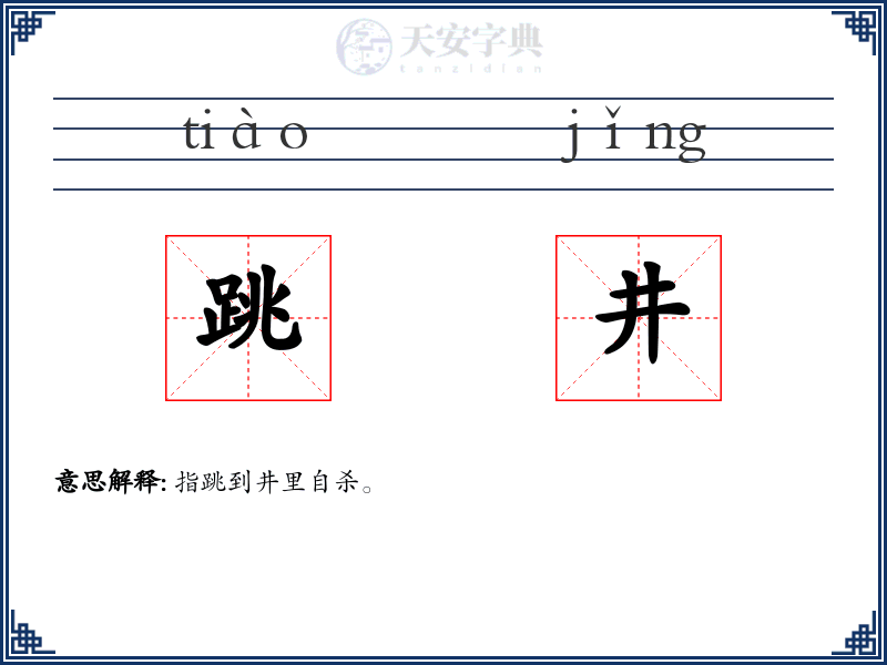 跳井