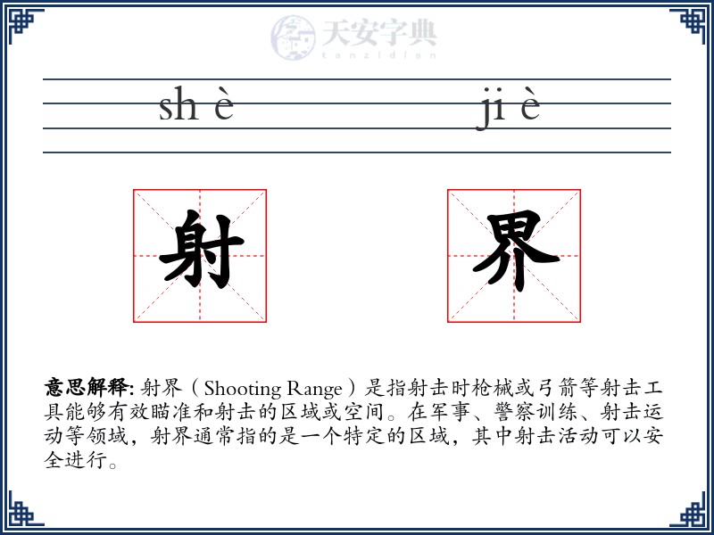 射界