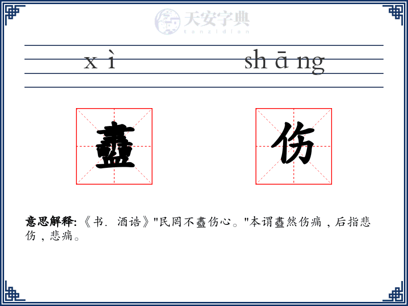 衋伤