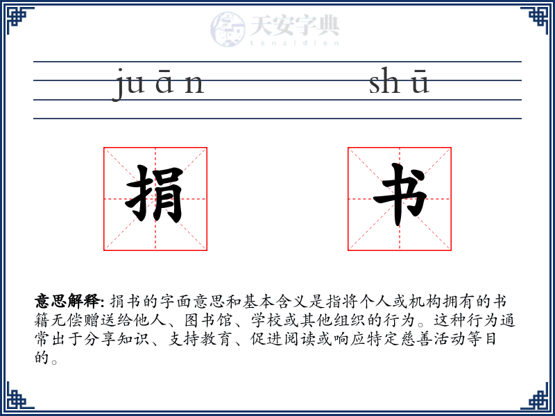 捐书