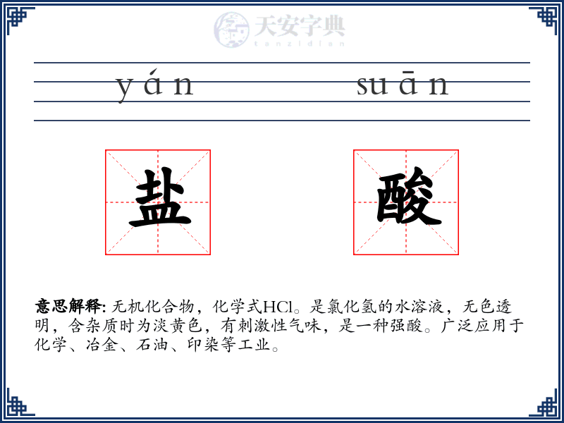 盐酸