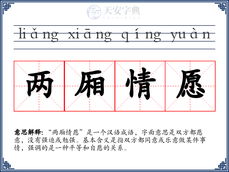 两厢情愿