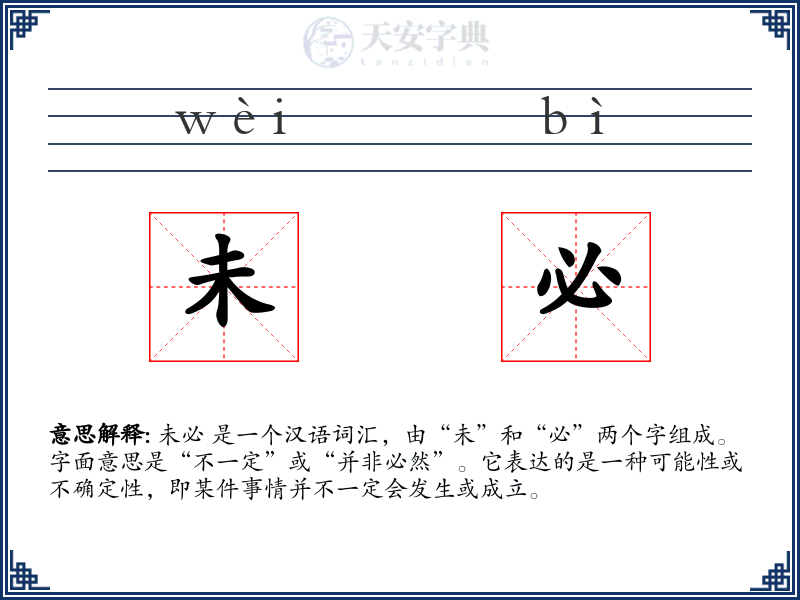 未必