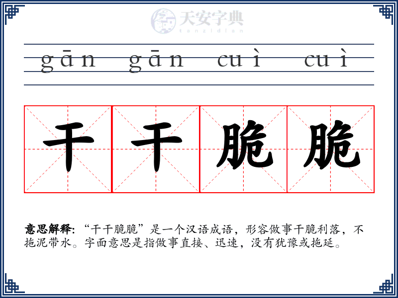 干干脆脆