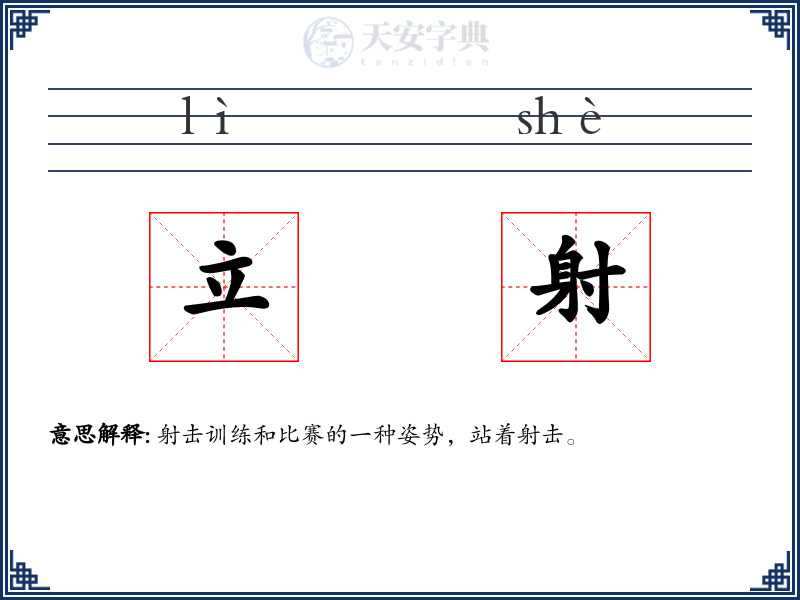 立射