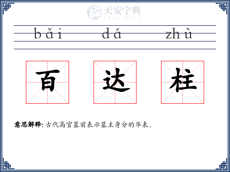 百达柱