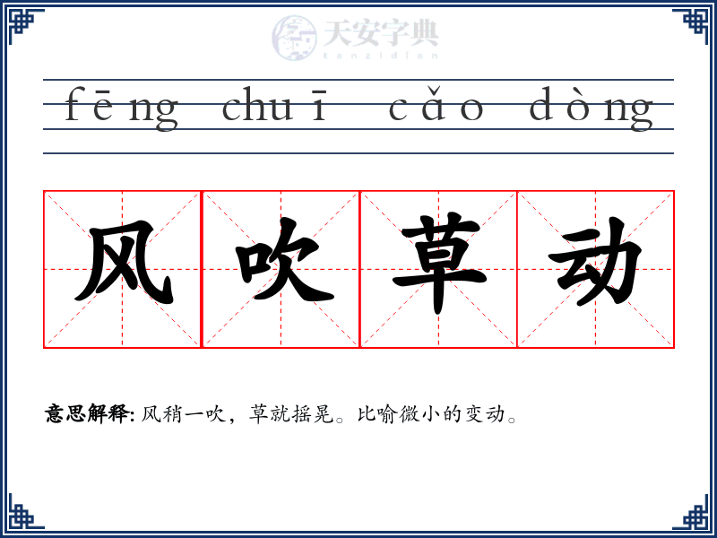风吹草动