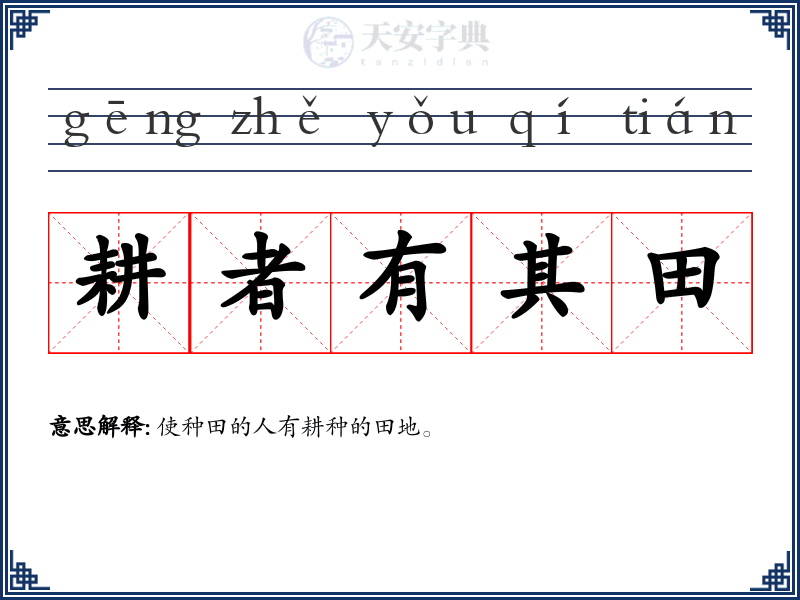 耕者有其田