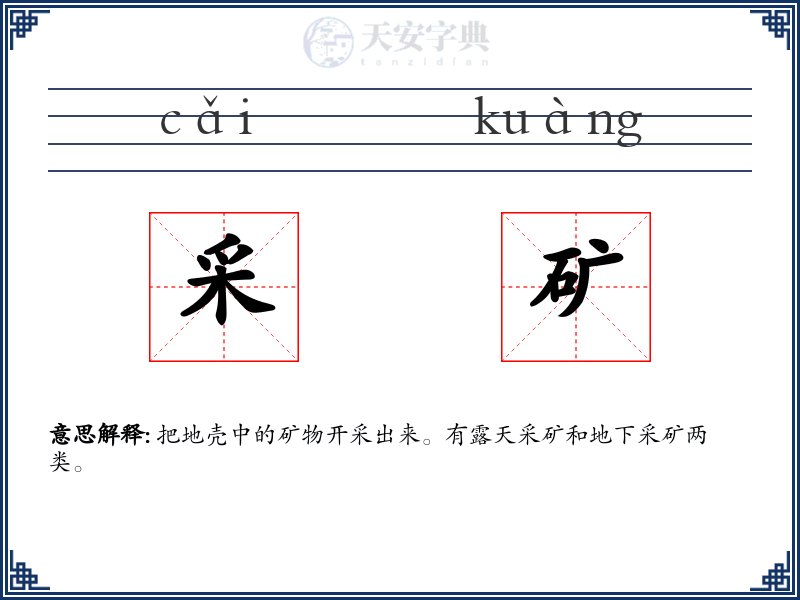 采矿