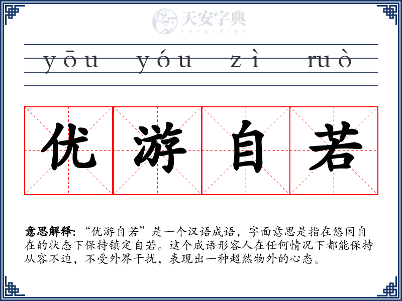 优游自若