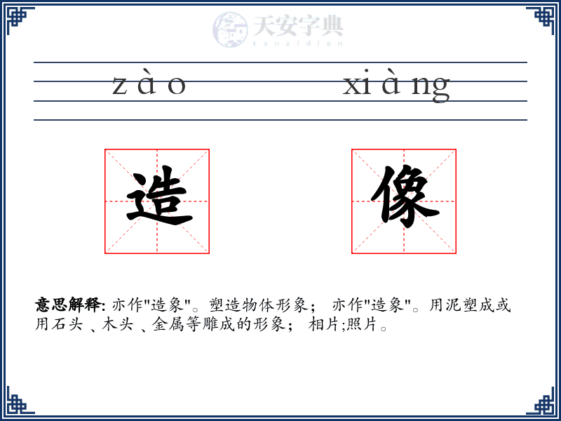 造像