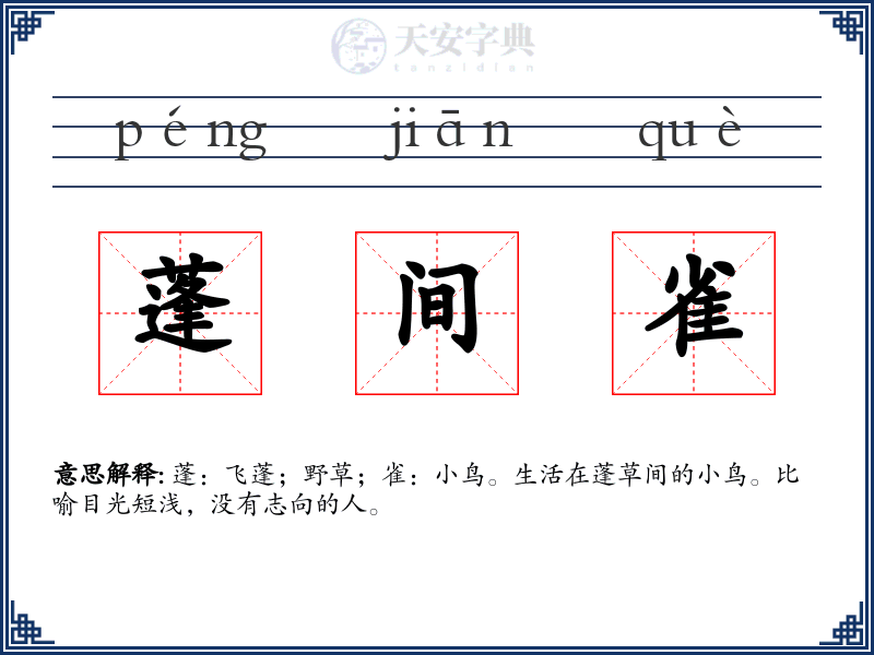 蓬间雀