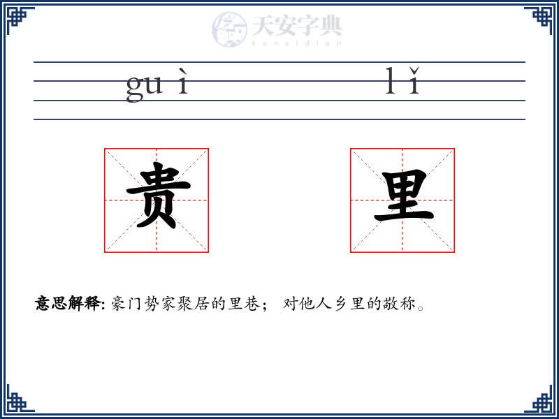 贵里