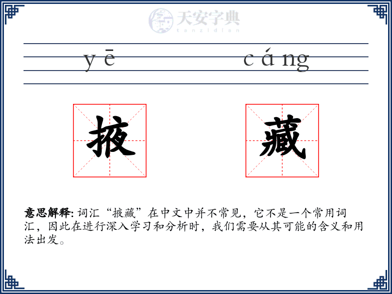 掖藏