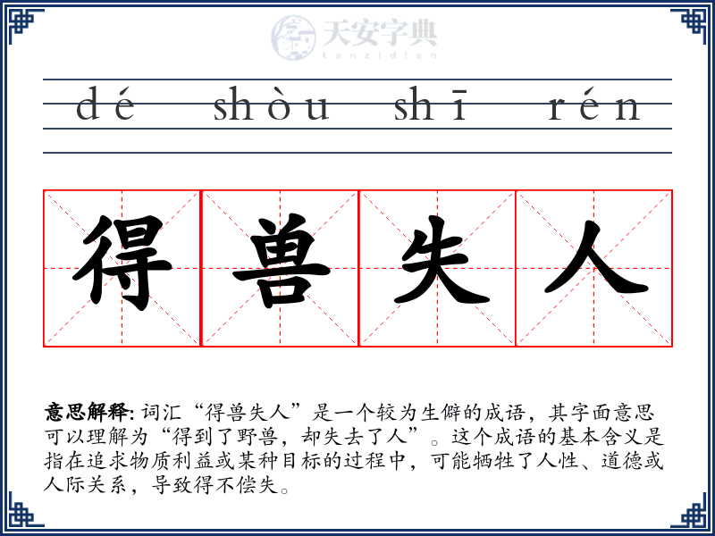 得兽失人