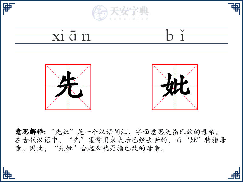 先妣