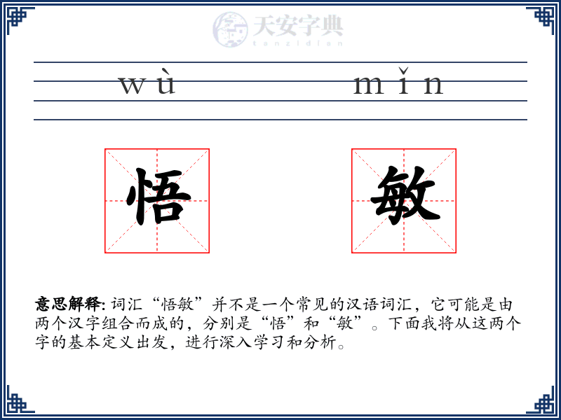悟敏