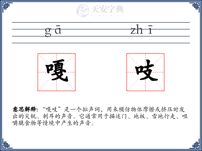 嘎吱