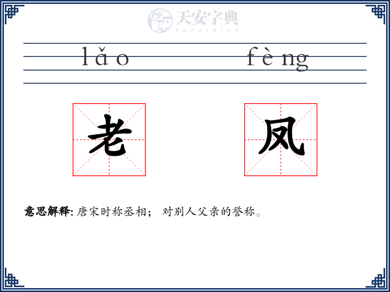 老凤