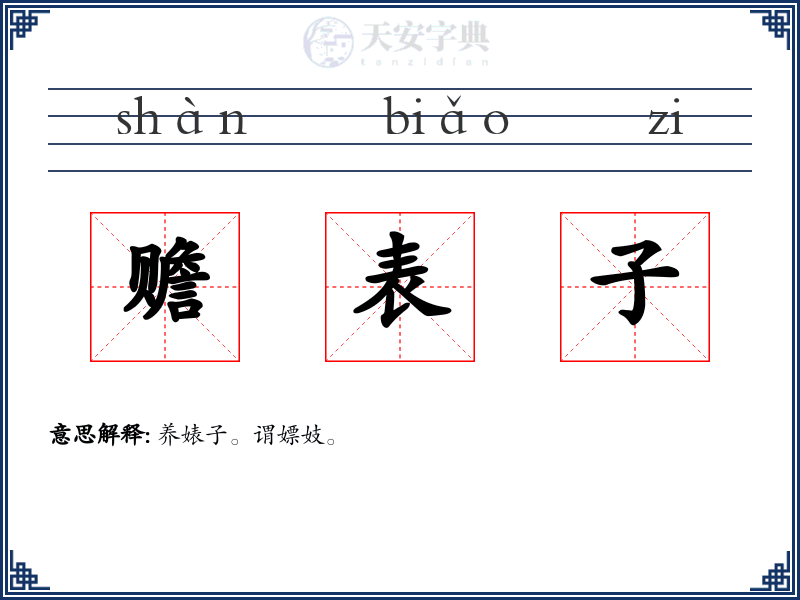 赡表子
