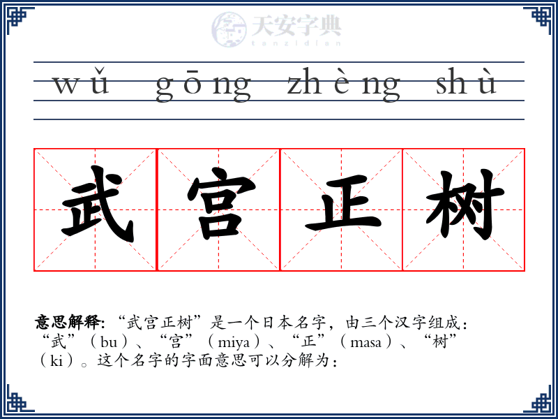 武宫正树
