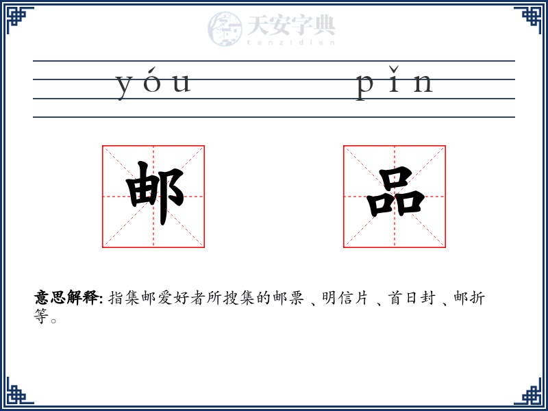 邮品