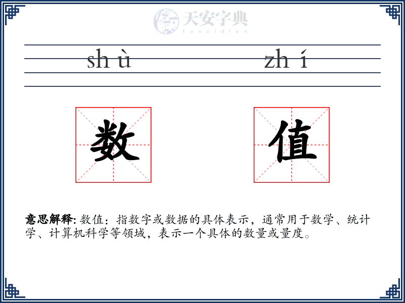 数值