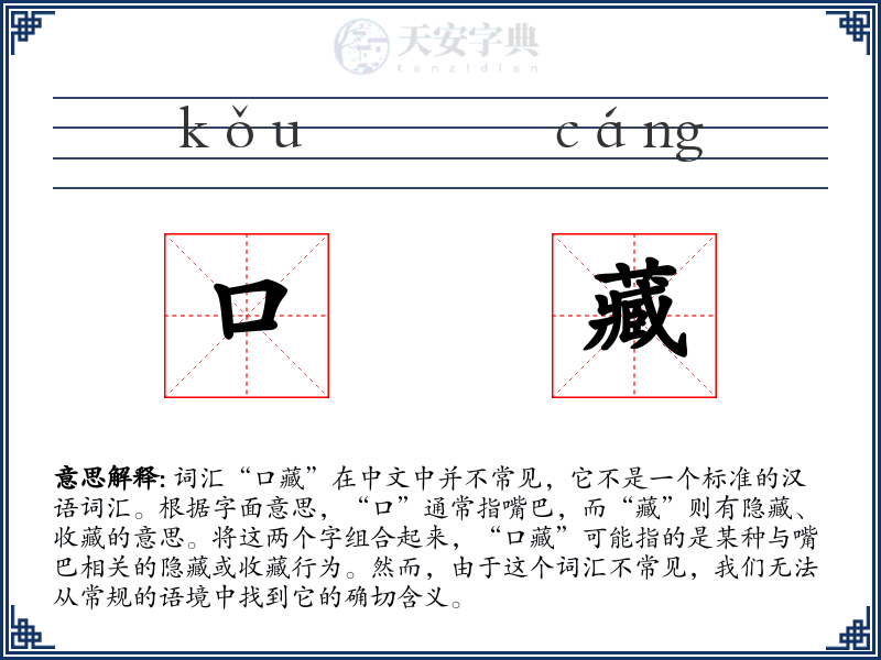 口藏