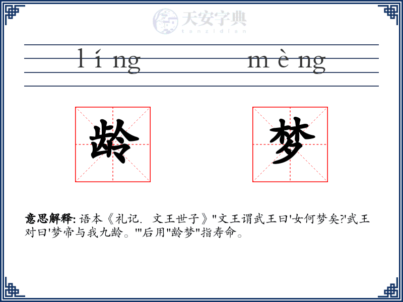 龄梦