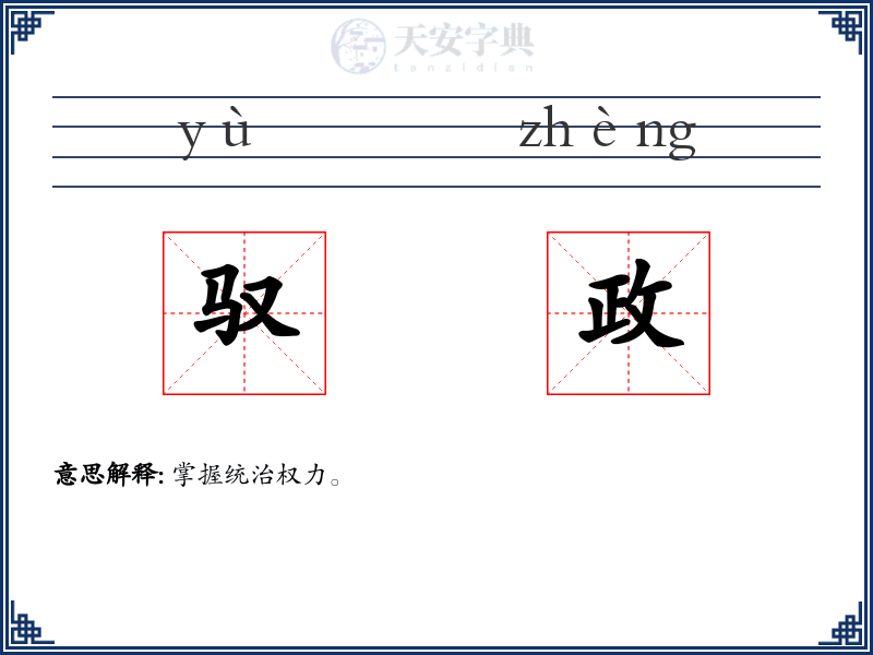 驭政