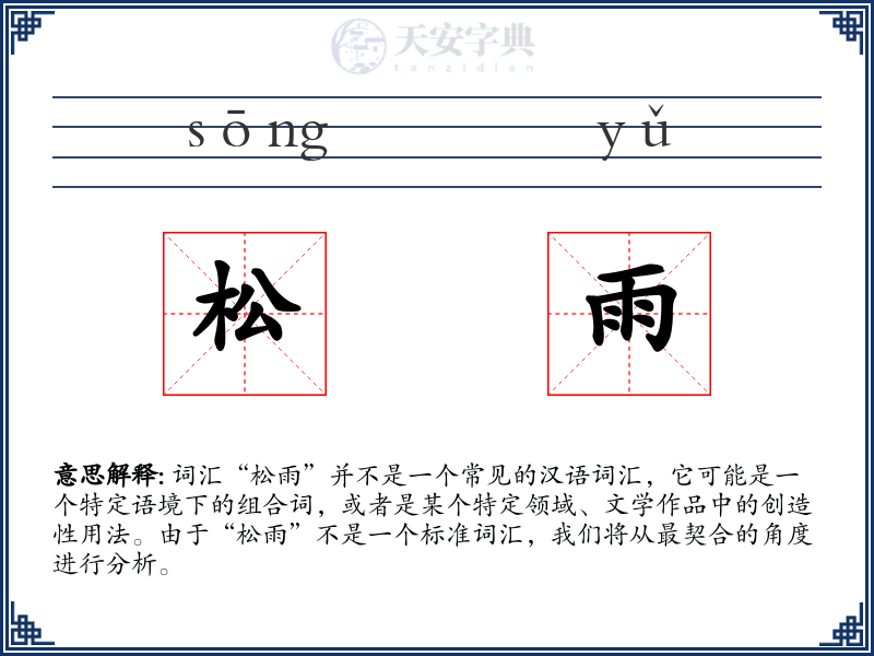 松雨