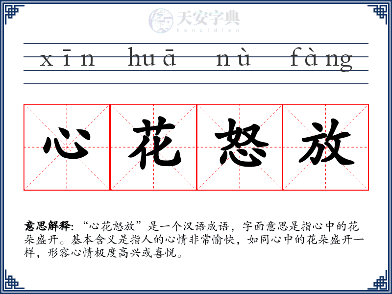 心花怒放