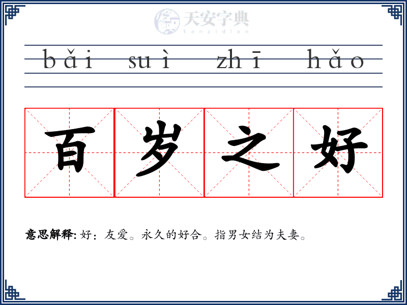 百岁之好