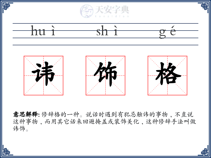 讳饰格