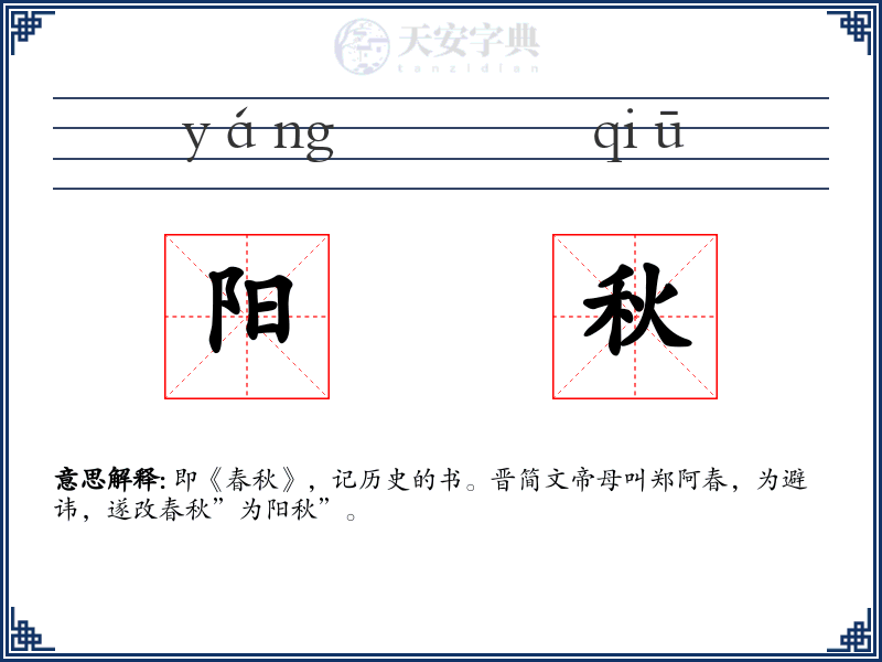 阳秋