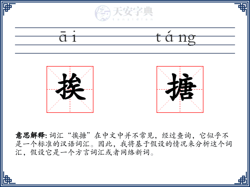 挨搪
