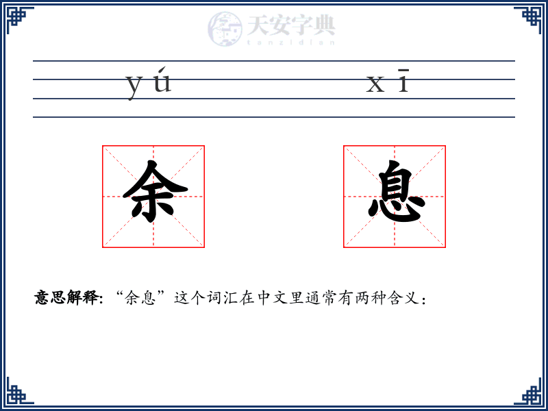 余息
