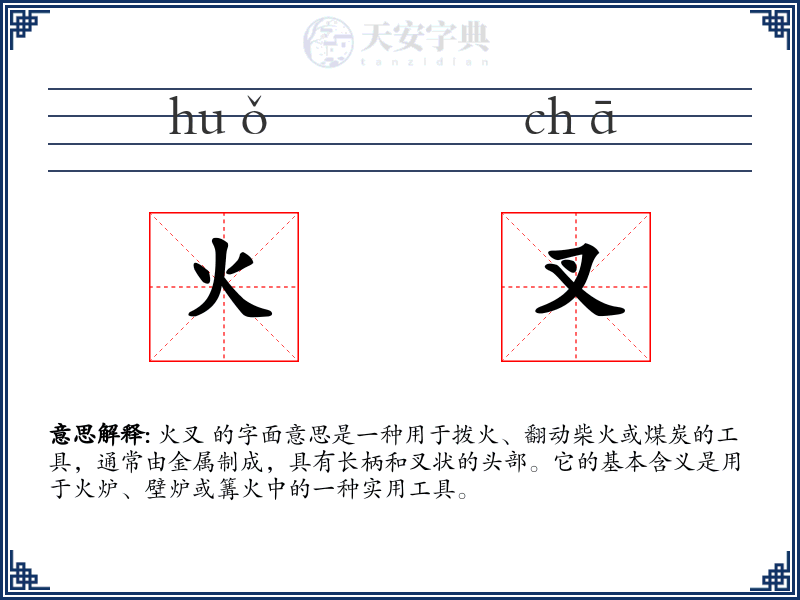 火叉