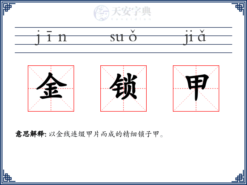 金锁甲