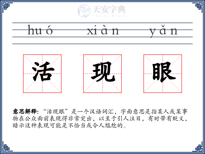 活现眼