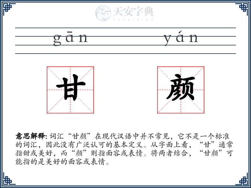 甘颜