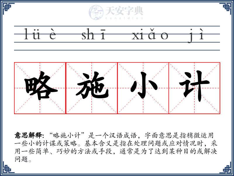 略施小计