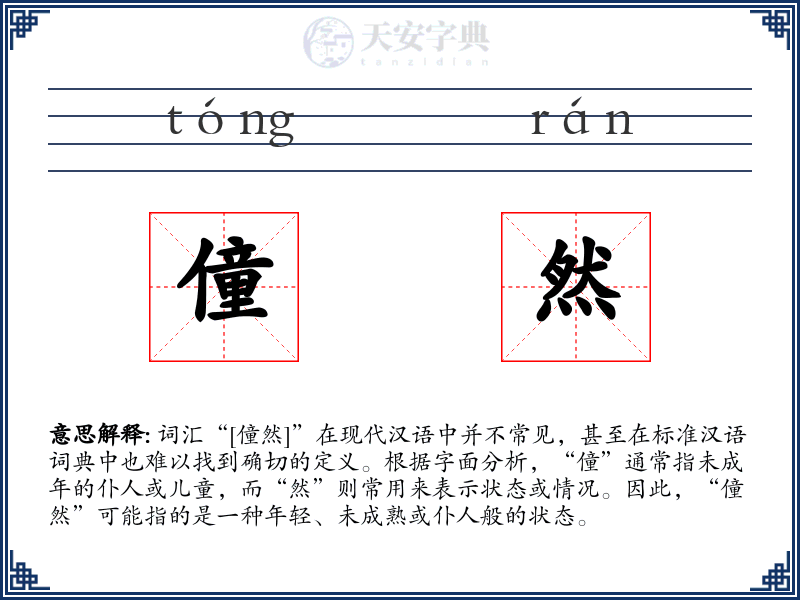 僮然