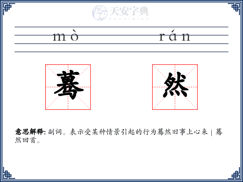 蓦然